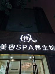 -伊人美容SPA养生馆