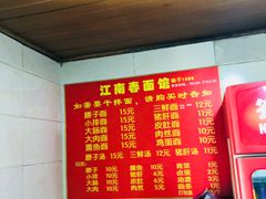 -泰顺江南春面馆