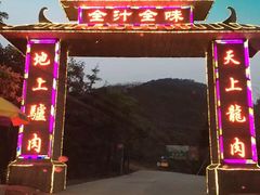 门面-全汁全味驴庄(凤岗店)