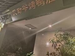 -贝勒爷·酥不腻烤鸭