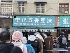 -李记五香豆沫