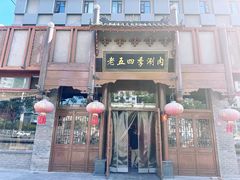 -老五四季涮肉(菜市口店)