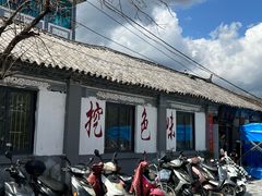 -挖色菜香园(大理店)
