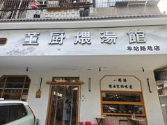 -董厨煨汤馆(车站路店)