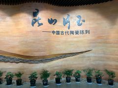 -浙江省博物馆(孤山馆区)
