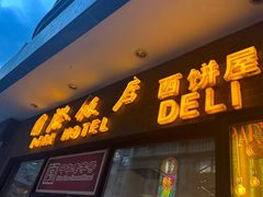 -国际饭店·帆声西饼屋(黄河路店)