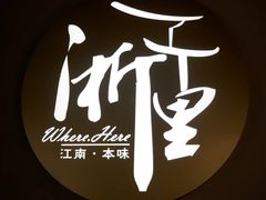 -浙里本味·宴四季江南(三台山路店)