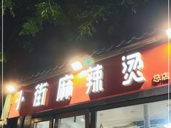 门面-郭记小街麻辣烫(南小街总店)