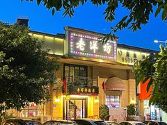 -老洋坊饭店(厚街东宝路店)