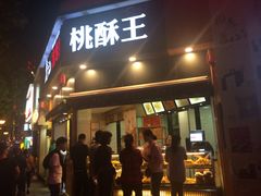 -詹记桃酥(宿州路店)