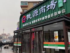-桃源市场(解放路店)