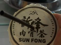 -新峰肉骨茶(总店)