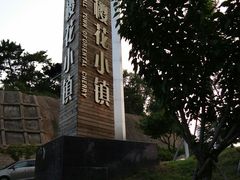 -浮山香苑
