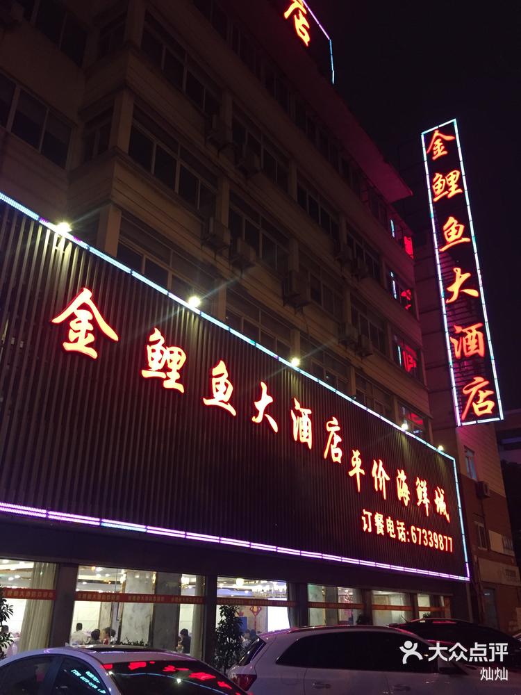 金鲤鱼大酒店位于吴中区,交通位置比较好,-大众点评