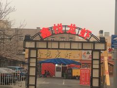 门面-鑫悦龙虾(前西街店)