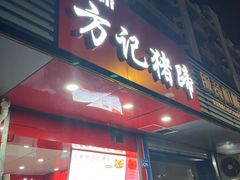 门面-新桥方记猪蹄