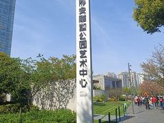 -静安雕塑公园