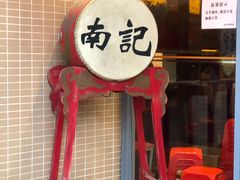-寻味顺德·南记酒家·传统顺德菜·鱼生(广源路店)