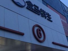 -盒马鲜生(顺义店)