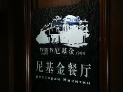 -满洲里饭店-尼基金俄餐厅
