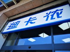 -迪卡侬(西三旗店)