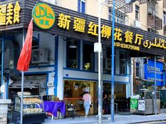 门面-新疆红柳花餐厅(新洲店)