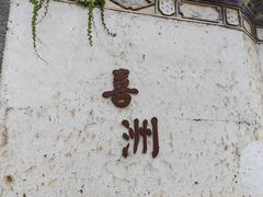 -喜洲翰林餐厅(董家百年老宅店)