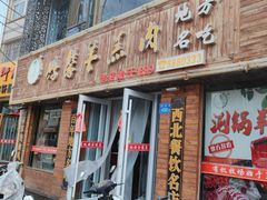 -鹏馨羊羔肉·非遗(新建街店)