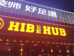 -HIB HUB公社(解放西路店)