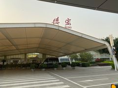 -德宏芒市国际机场