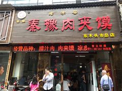 门面-秦豫肉夹馍(骡马市总店)