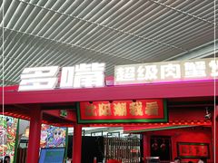 -多嘴超级肉蟹煲(中街恒隆故宫店)