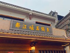 -都江堰石锅鱼