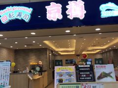 门面-京樽回転寿司(奥林匹克店)