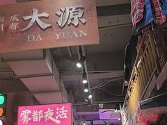 -萍姐火锅·公路夜市(南京新街口店)