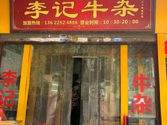 门面-李记牛杂店(建设一街店)