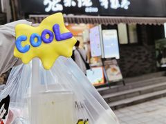 -张果佬年糕卷(科巷店)