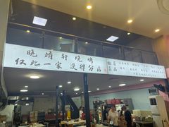 -晓靖轩烧烤(沙河风情店)