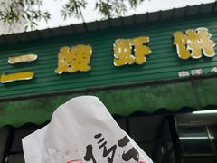 -信二嫂虾饼(振兴路店)