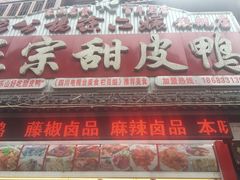 -徐六孃正宗甜皮鸭(张公桥店)