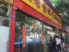 门面-老黄记手撕烤兔(玉林街店)