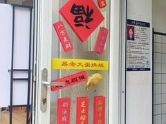 -易老大蛋烘糕(奎星楼总店)