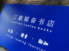 -三联韬奋书店(宽窄巷子店)