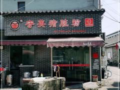 门面-守英猪脏粉(仓桥街店)