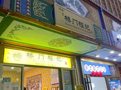 -桥门程记(兰州南关夜市店)