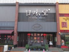 门面-口味堂(珞喻路店)