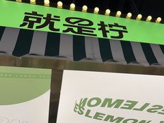 -Yes Lemon就是柠·手打柠檬茶(苏州中心一店)
