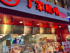 -丁家脆哨(民生路店)