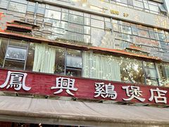 -凤兴鸡煲(宝安海雅店)