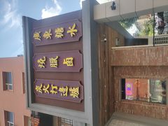 门面-十六蒲(桂林路店)